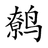 鹩字字源字形