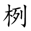 栵字字源字形