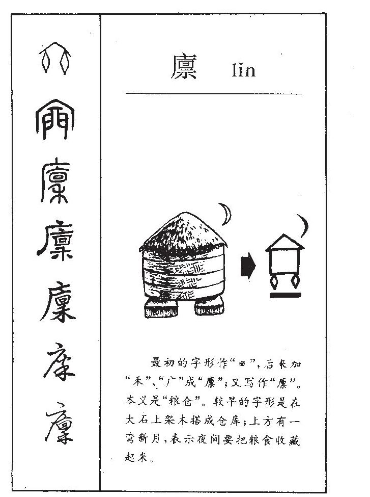 廪字字源字形