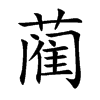 蔺字字源字形
