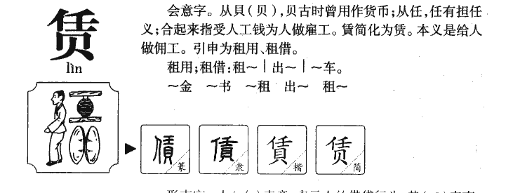 赁字字源字形
