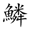 鱗字字源字形