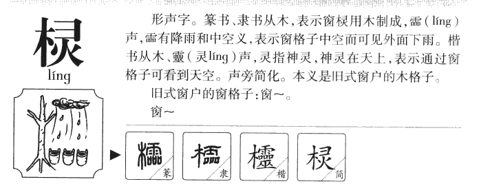 棂字字源字形