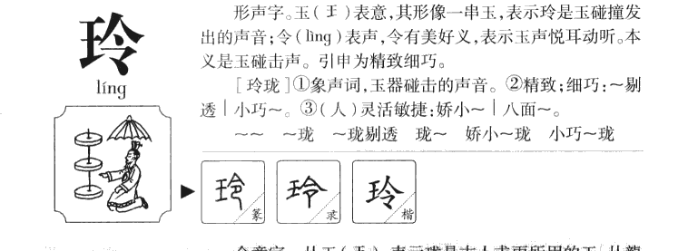 玲字字源字形