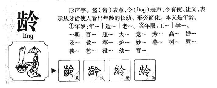 龄字字源字形