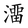 澑字字源字形