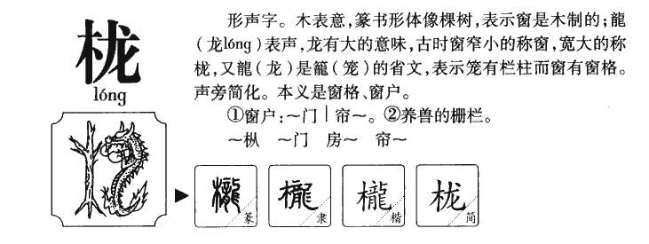 栊字字源字形