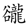 豅字字源字形