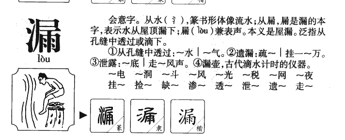 漏字字源字形
