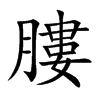 膢字字源字形