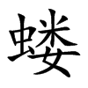 蝼字字源字形