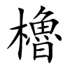 櫓字字源字形