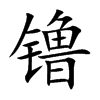 镥字字源字形