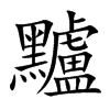 黸字字源字形