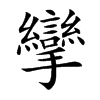 攣字字源字形