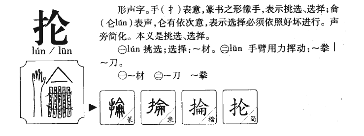 抡字字源字形