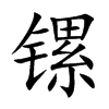 镙字字源字形