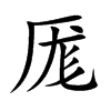 厖字字源字形