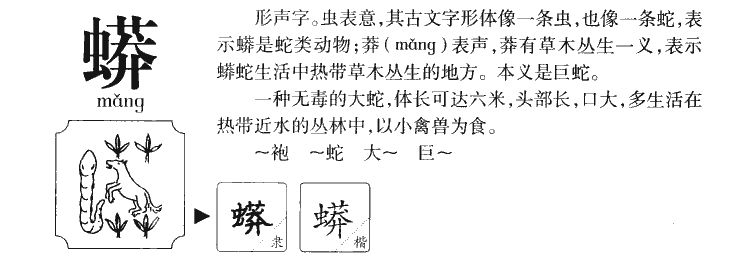 蟒字字源字形