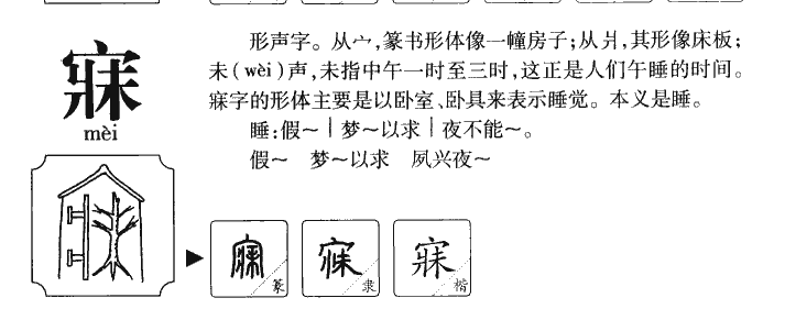 寐字字源字形