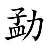勐字字源字形