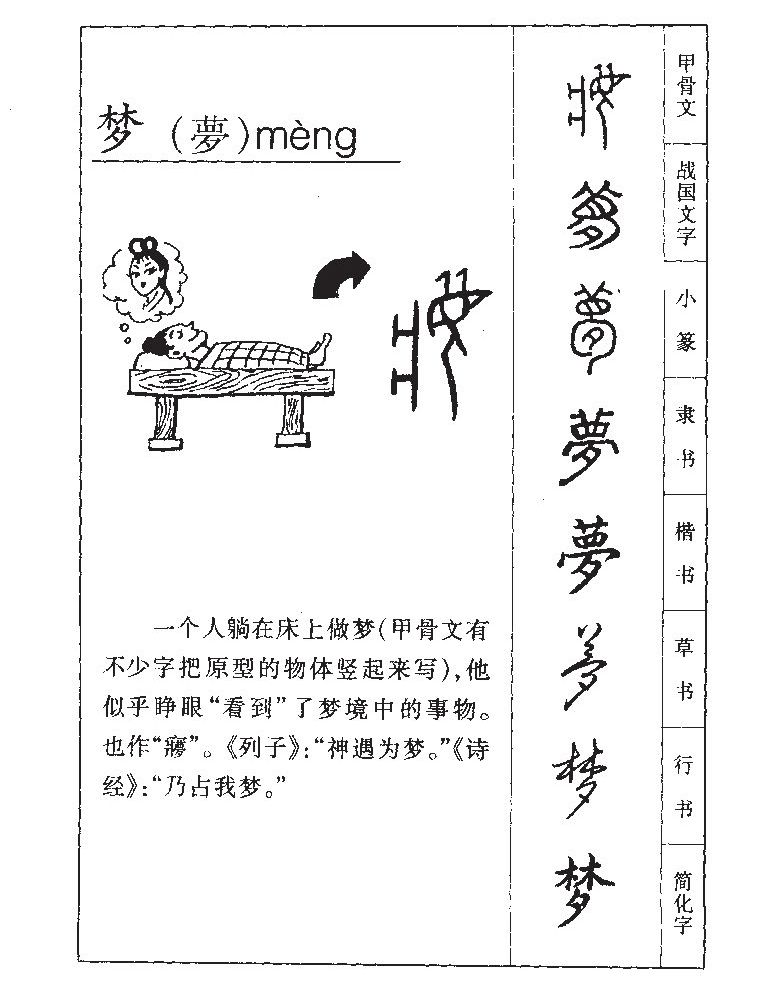 梦字字源字形