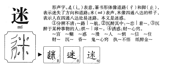 迷字字源字形