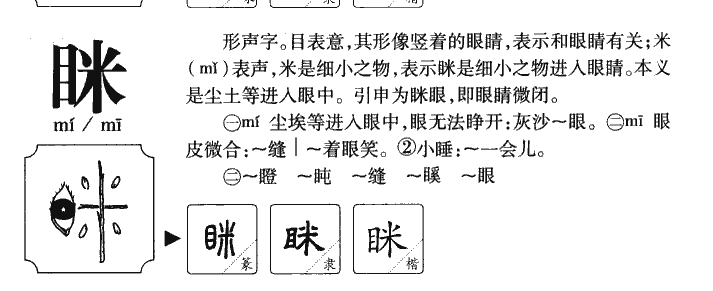 眯字字源字形