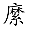 縻字字源字形