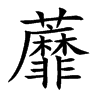 蘼字字源字形