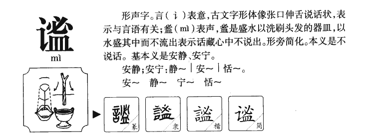 谧字字源字形