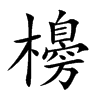 櫋字字源字形