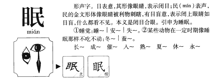 眠字字源字形