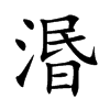 湣字字源字形