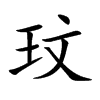玟字字源字形