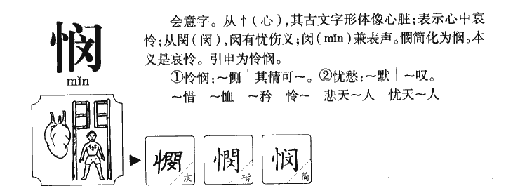 悯字字源字形