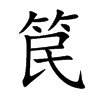 笢字字源字形