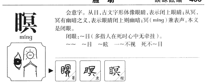 瞑字字源字形