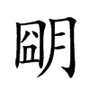 朙字字源字形