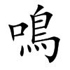 鳴字字源字形