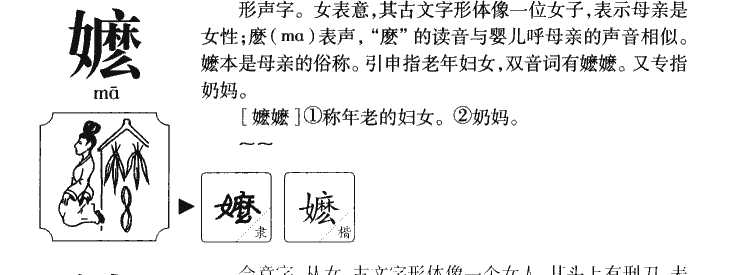 嬷字字源字形