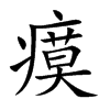 瘼字字源字形