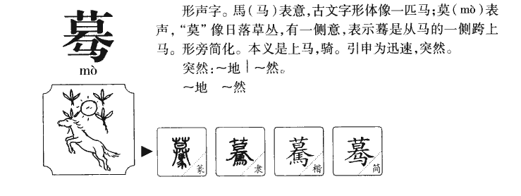 蓦字字源字形