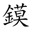 鏌字字源字形