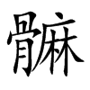 髍字字源字形