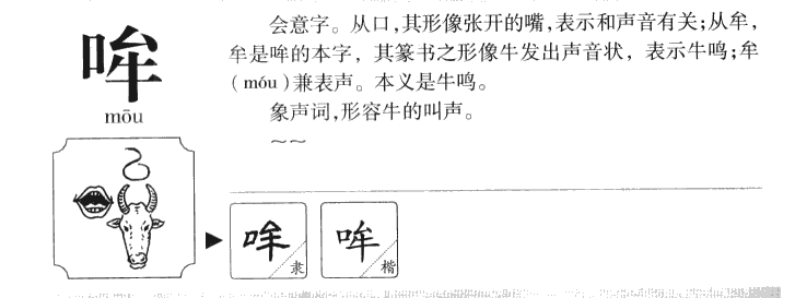 哞字字源字形