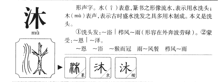 沐字字源字形