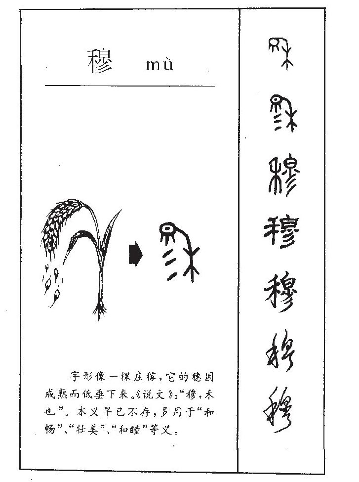 穆字字源字形
