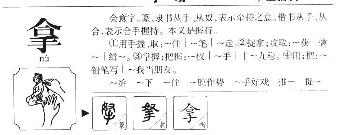 拿字字源字形