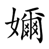 嬭字字源字形